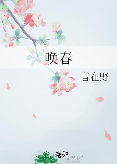唤春昔在野全文免费阅读