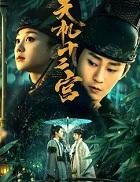 天机十二宫完整版免费观看