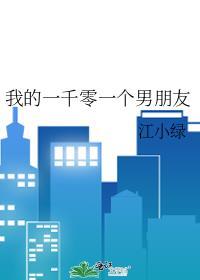 我的一千零一个男朋友江小绿免费格格党