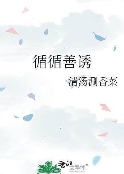 循循善诱glby清汤涮香菜