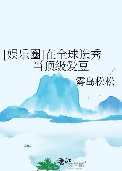 在选秀网综当咸鱼西红柿