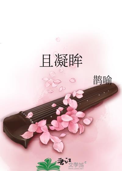 且凝眸by鹊喻