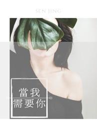 歌词当我需要你的时候