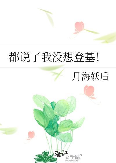 都说了我没想登基txt