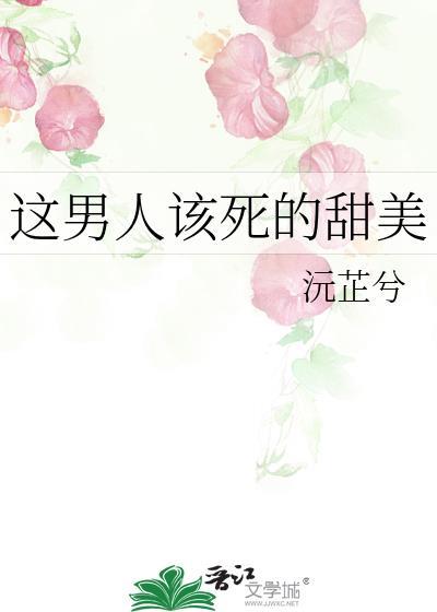 这男人该死的甜美盘外免费阅读