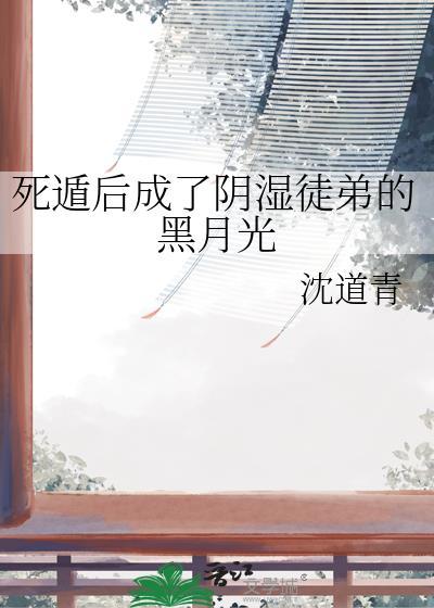死遁后 我成了大佬们的白月光