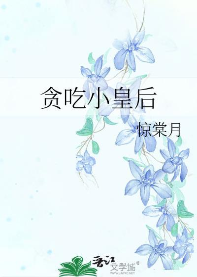 贪吃小皇后百度