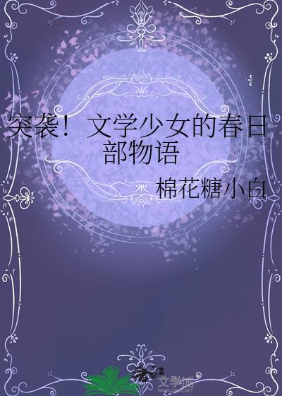 文学少女出场
