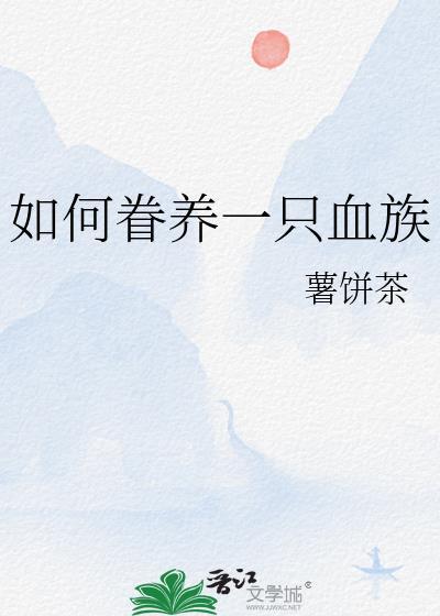如何圈养一只吸血鬼 百度