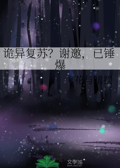 诡异复苏流