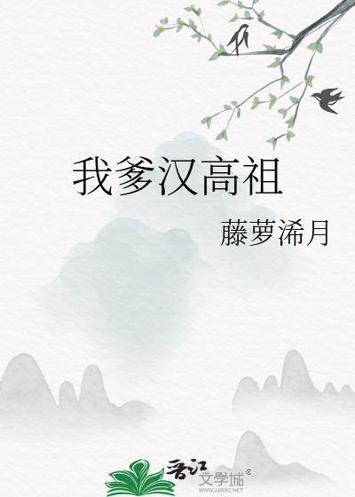 我爹汉高祖笔趣阁