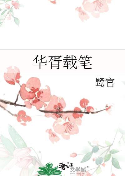 华胥履迹