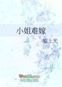 小姐难嫁未删减TXT最新章节更新时间