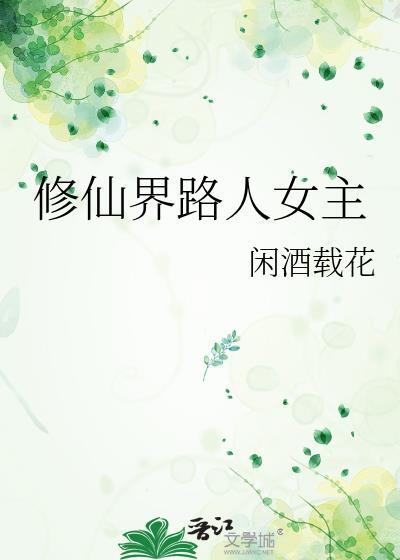 路人修仙有哪些