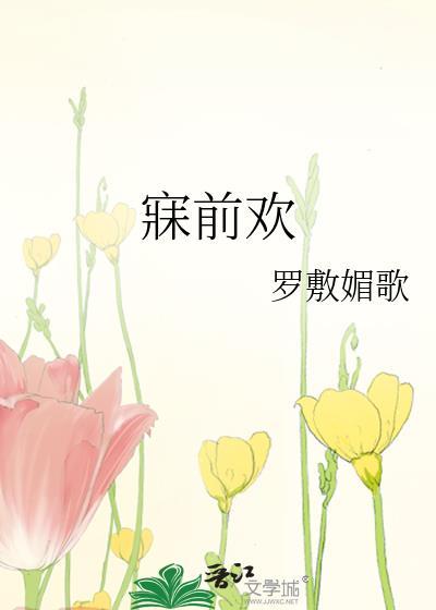 寐前欢by罗敷媚歌讲什么