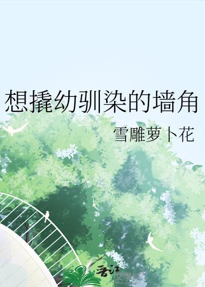 想撬幼驯染的墙角大结局