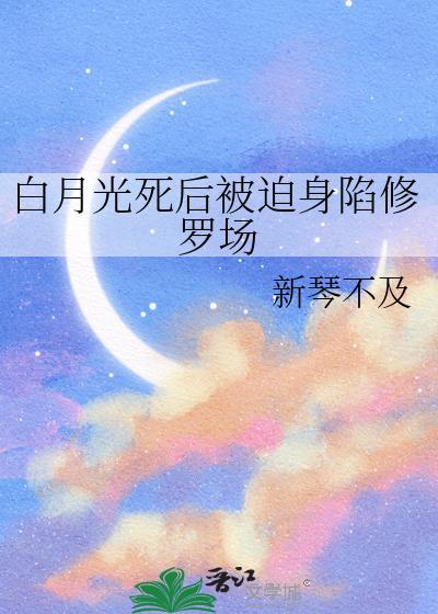 白月光死了又活全文免费阅读