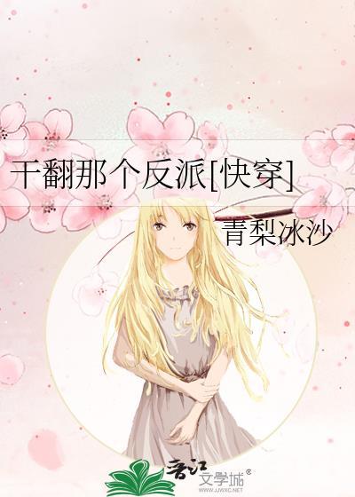 干翻那些反派哼哼
