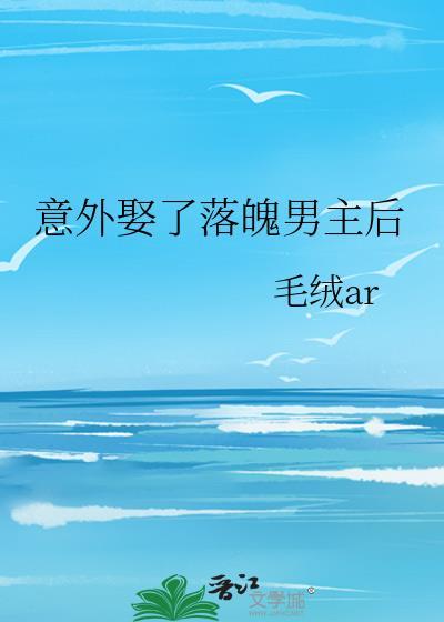 意外娶了落魄男主后晋江