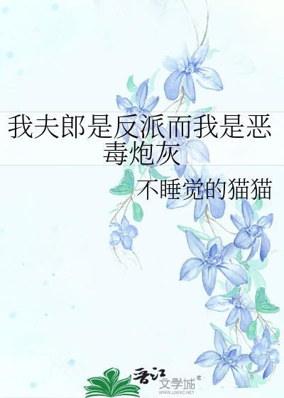 我夫君是反派