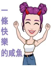 我是条快乐的鱼