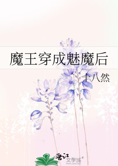 魔王穿成魅魔后百度