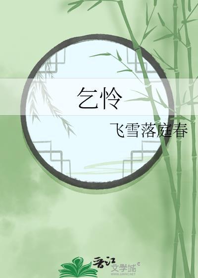 乞怜是什么意思