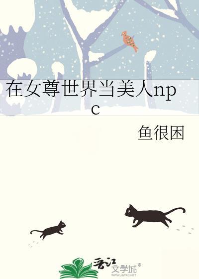 在女尊世界养美人鱼