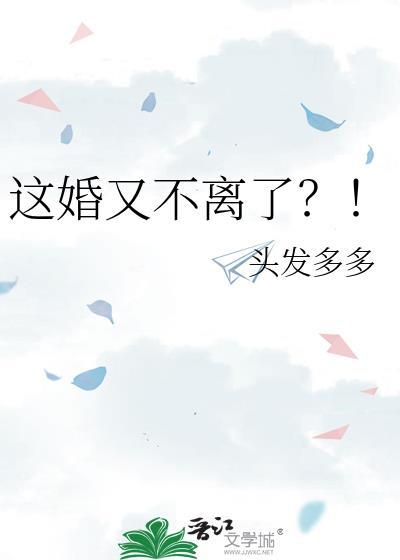 这婚又不离了无影有踪