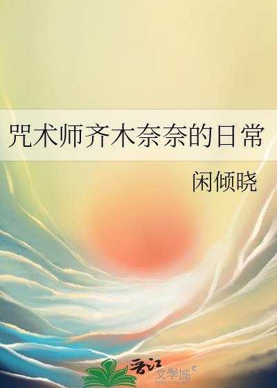 齐木楠雄咒术回战