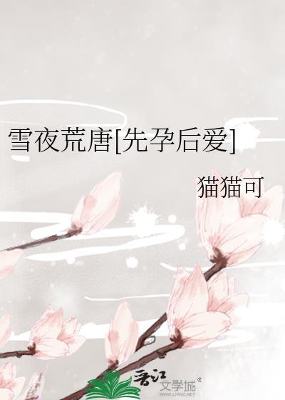 雪夜荒唐