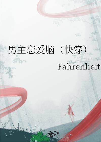推荐男主恋爱脑