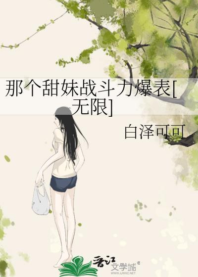 那个甜妹战斗力爆表无限白泽可可