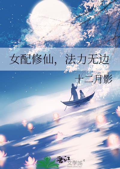 女配修仙的