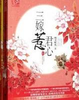 三嫁惹君心结局