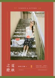 夏秋之际的意思是什么