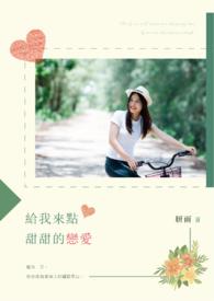 给我一点甜甜免费阅读无弹窗