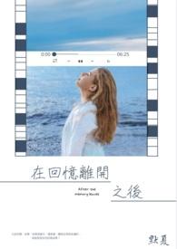 留下的是回忆