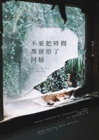 把时间留给我