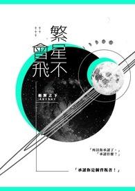 繁星不凡