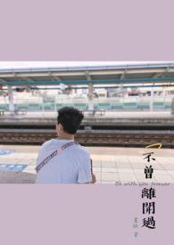 不曾离开我的视线歌词
