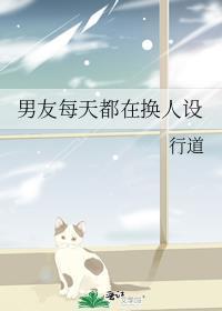 他天天换人设
