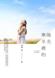 阳光也是冰凉的