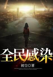 全民感染新冠打吊针