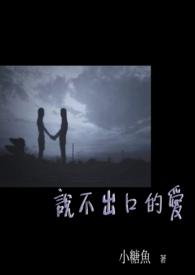 说不出口的爱成语