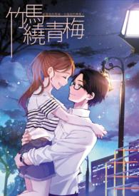 竹马绕青梅女尊