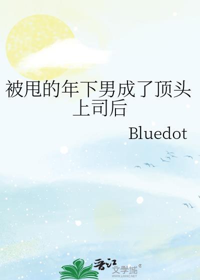 被甩的年下男成了顶头上司后晋江