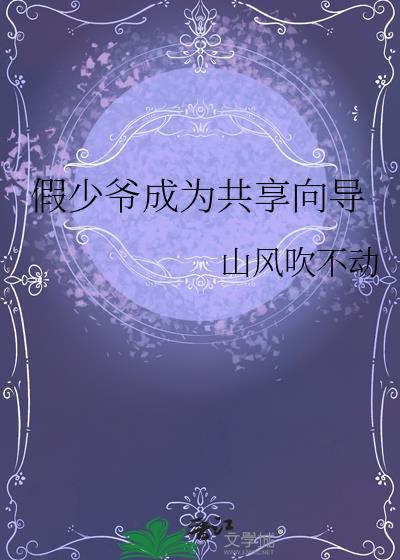 假少爷成为共享向导免费阅读