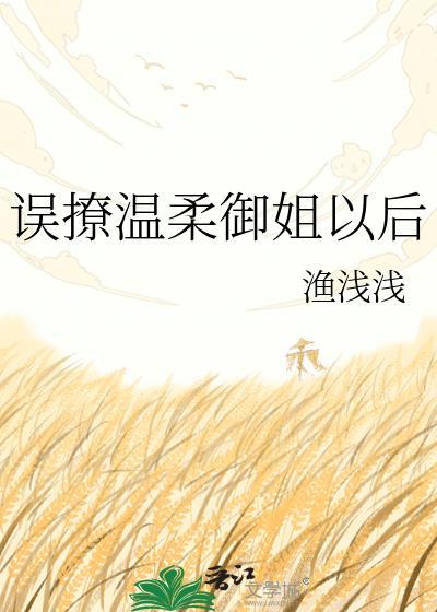 误撩温柔御姐以后by渔浅浅TXT
