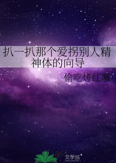 扒一扒那个爱拐别人精神体的向导\n作者偷吃烤红薯